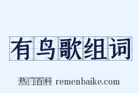 有鸟歌组词是什么意思的图片